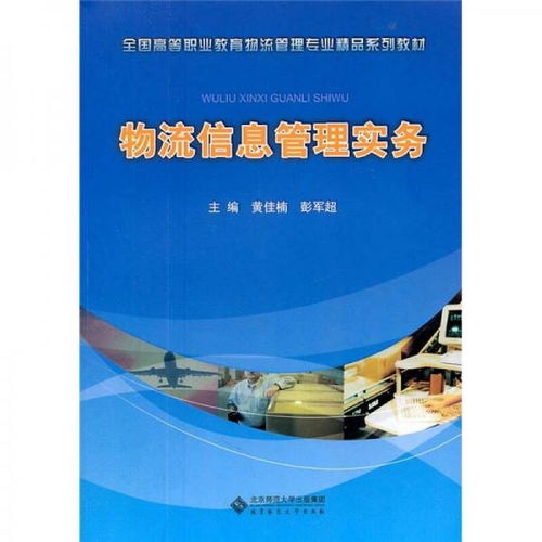 全国高等职业教育物流管理专业精品系列教材 物流信息管理实务