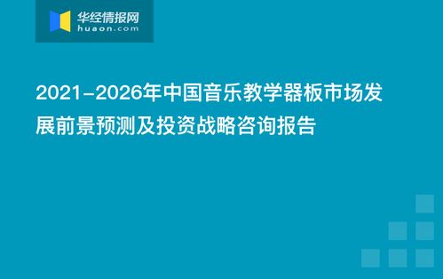 2021 2026年中国音乐教学器板市场发展前景预测及投资战略咨询报告